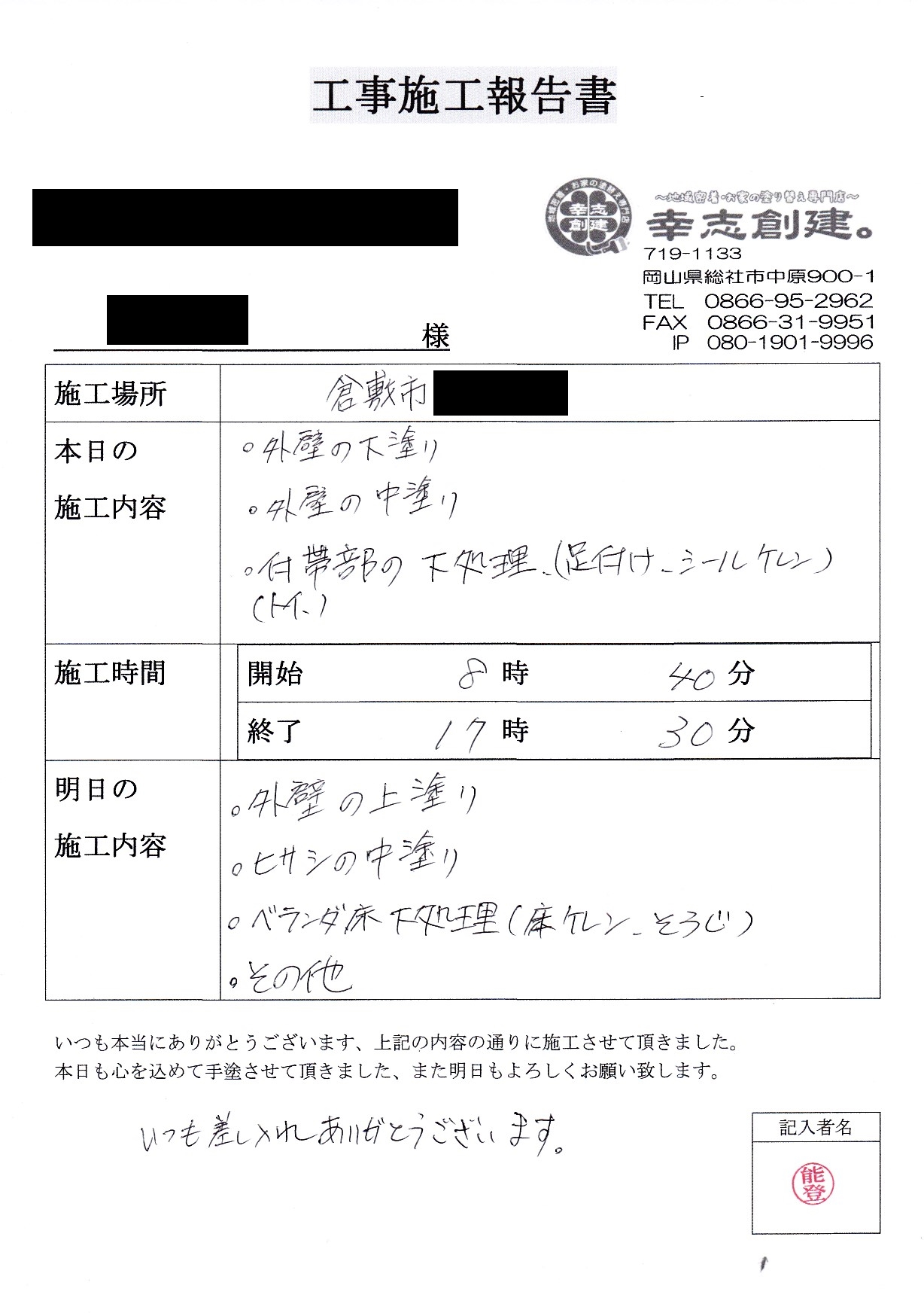 外壁塗装工事中のお客様とのやり取りについて｜岡山県倉敷市・岡山市・総社市で外壁塗装・屋根塗装なら【幸志創建。】にお任せ