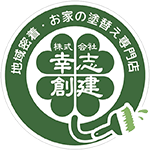 倉敷市・総社市の外壁塗装・屋根塗装会社をお探しなら【幸志創建。】