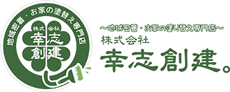 倉敷市・総社市の外壁塗装・屋根塗装会社をお探しなら【幸志創建。】