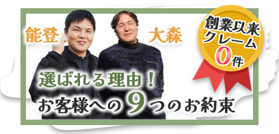 選ばれる理由！お客様への9つのお約束