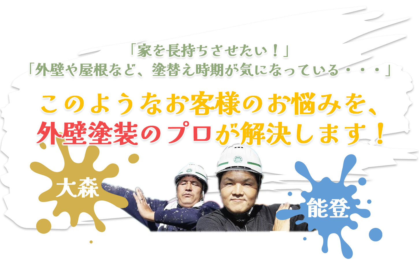 「家を長持ちさせたい！」「外壁や屋根など、塗替え時期が気になっている・・・」このようなお客様のお悩みを、外壁塗装のプロが解決します！