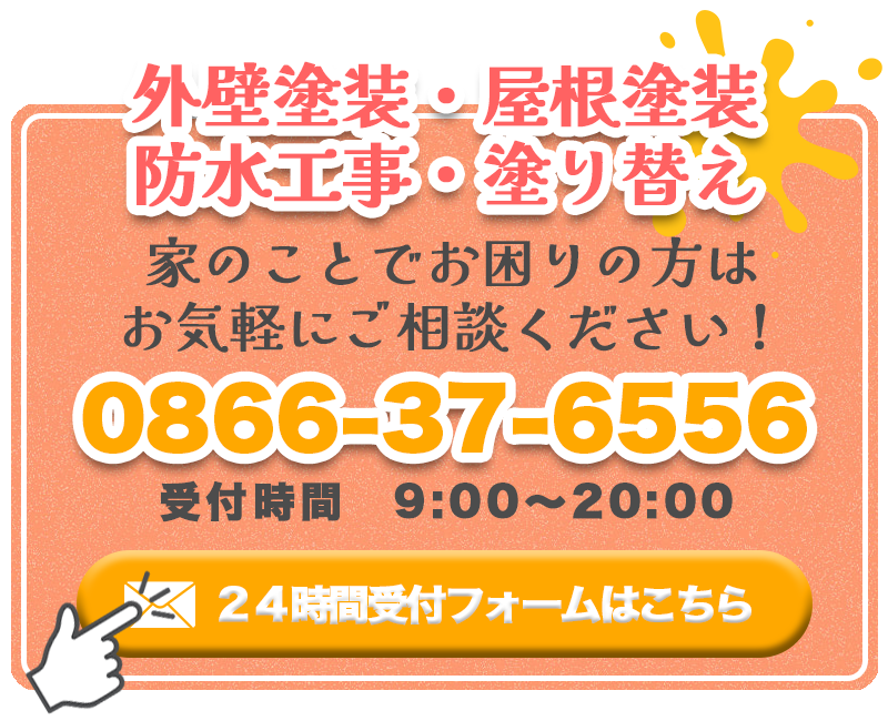 外壁塗装・屋根塗装・防水工事・塗り替えなど家のことでお困りの方はお気軽にご相談ください！