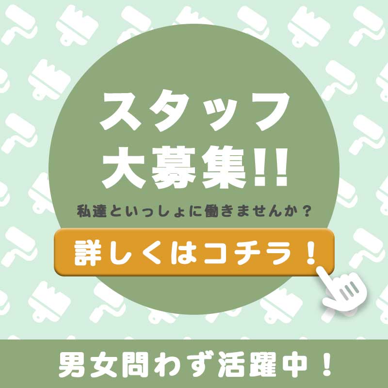 スタッフ募集中！私達と一緒に働きませんか？詳しくはコチラをクリックしてください。