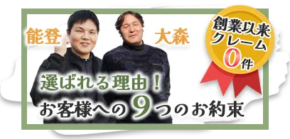 選ばれる理由！お客様への9つのお約束