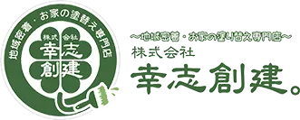 倉敷市・総社市の外壁塗装・屋根塗装会社をお探しなら【幸志創建。】