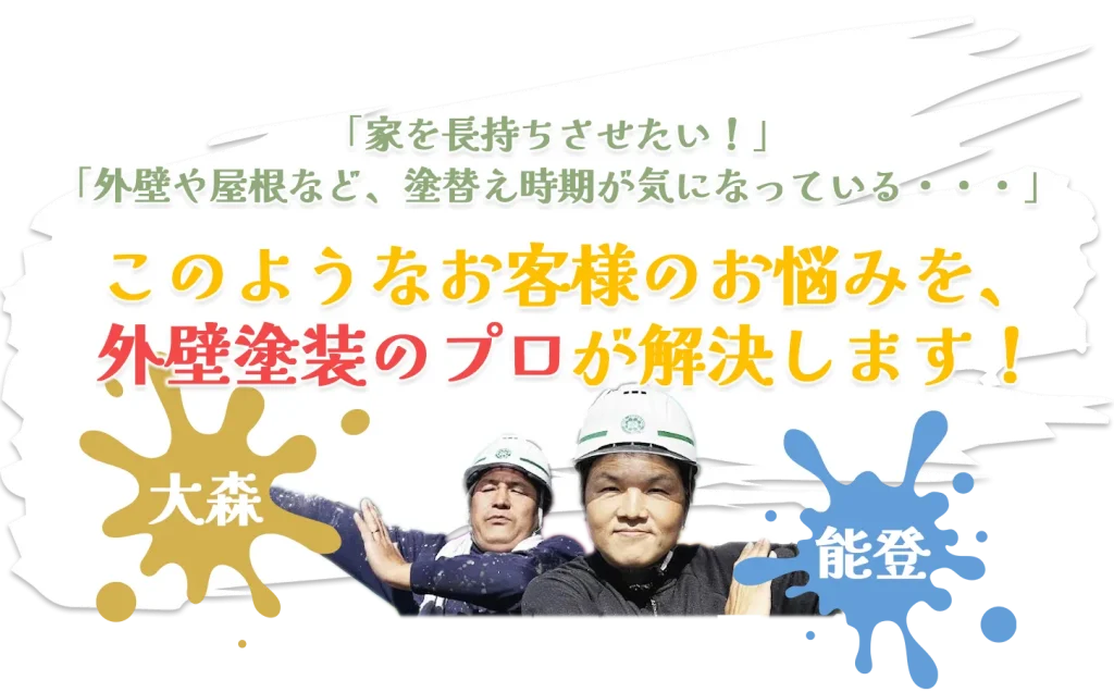 「家を長持ちさせたい！」「外壁や屋根など、塗替え時期が気になっている・・・」このようなお客様のお悩みを、外壁塗装のプロが解決します！