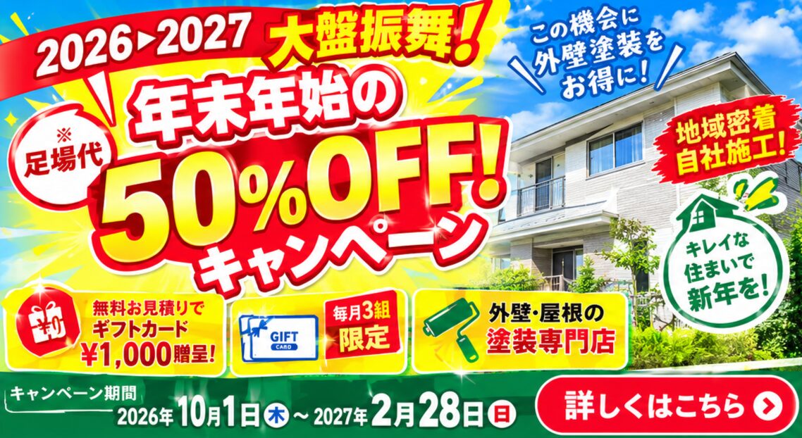 年末年始のキャンペーン