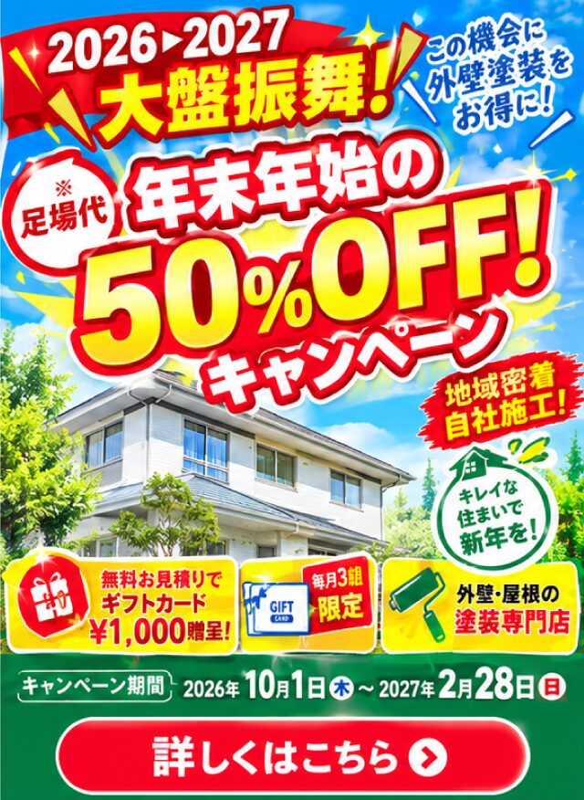 年末年始のキャンペーン