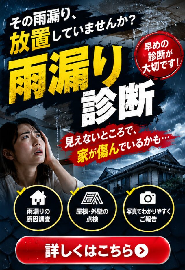 雨漏り診断